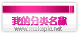 红丝带淘宝分类图片