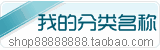 淡色淘宝分类图片