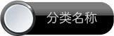 黑色流光光影宝贝分类模板