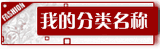 红色宝贝分类模板