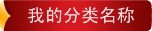 红色辉光淘宝分类图片模板