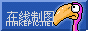 卡通动物logo图片制作模板