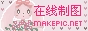 可受女生logo图片制作模板