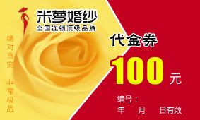 婚纱影楼代金券