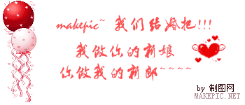 爱情宣言闪字