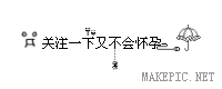 在线制作鼠绘字通用模板