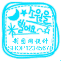 星星月亮韩板防盗水印