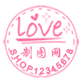 Love花边圆形淘宝图片防盗水印