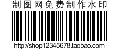 条形码防盗水印在线制作模板(横状)